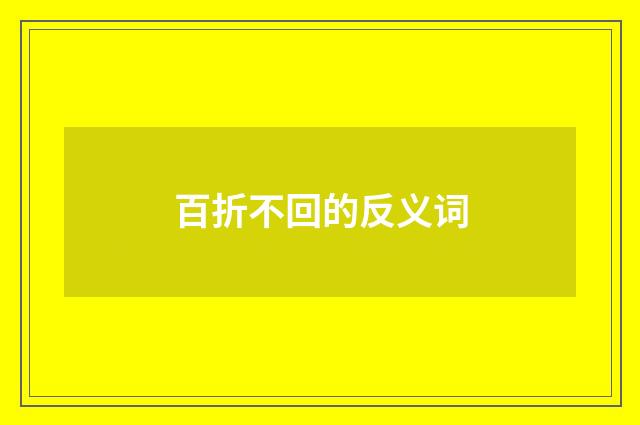 百折不回的反义词