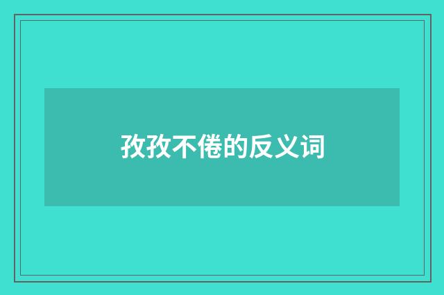 孜孜不倦的反义词