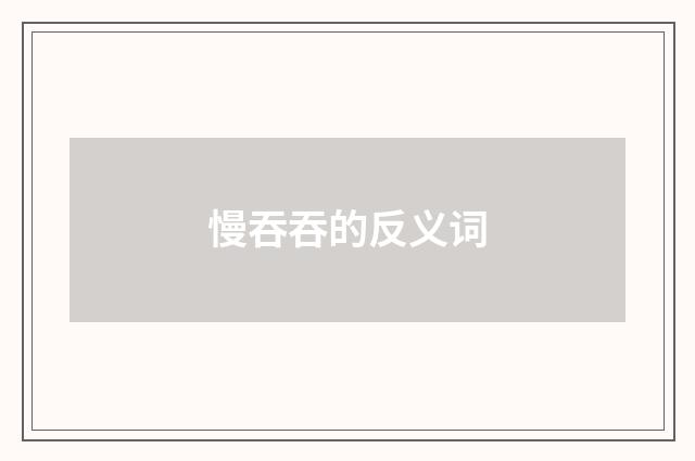 慢吞吞的反义词