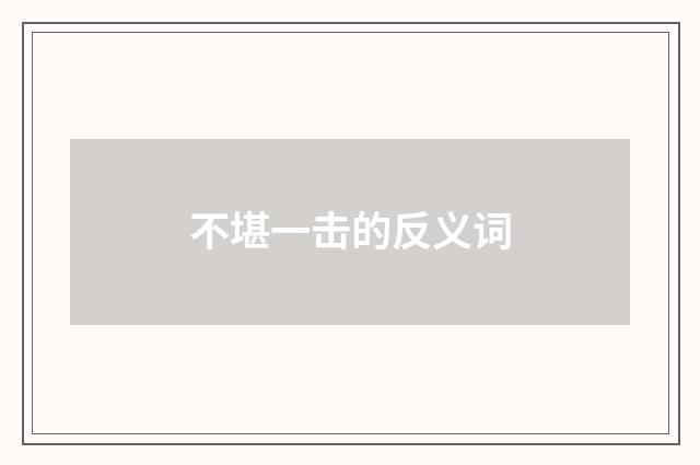 不堪一击的反义词
