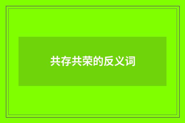 共存共荣的反义词