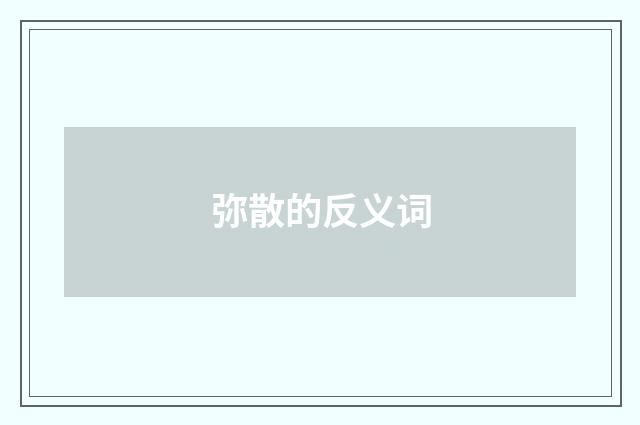 弥散的反义词