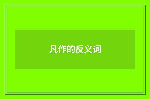 凡作的反义词