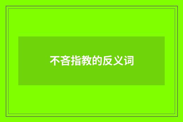 不吝指教的反义词