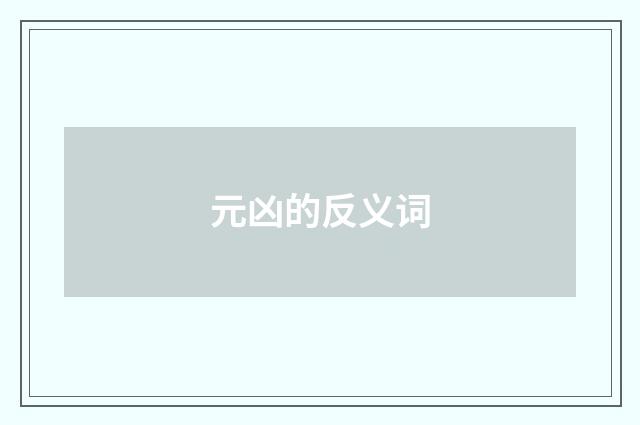元凶的反义词