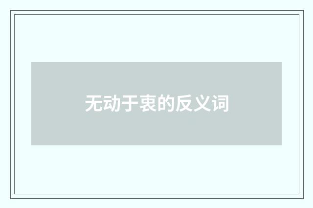 无动于衷的反义词
