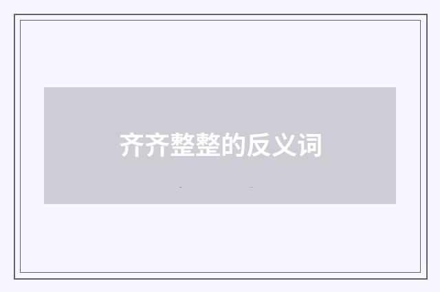 齐齐整整的反义词