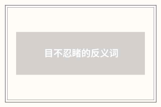目不忍睹的反义词