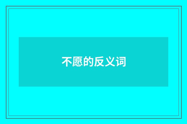 不愿的反义词