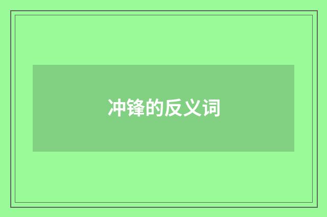 冲锋的反义词