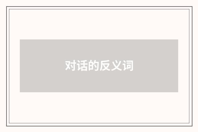 对话的反义词