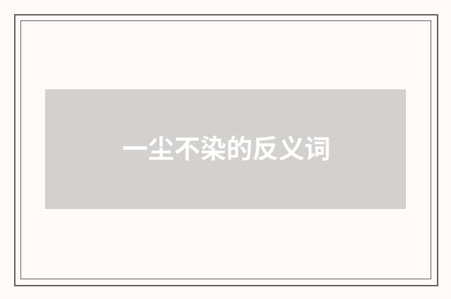 一尘不染的反义词