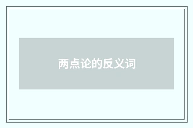 两点论的反义词
