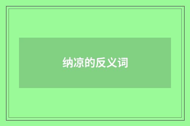 纳凉的反义词