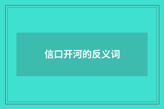 信口开河的反义词