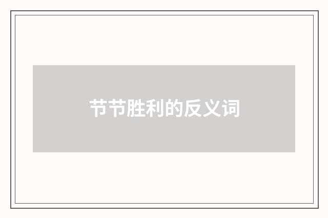 节节胜利的反义词
