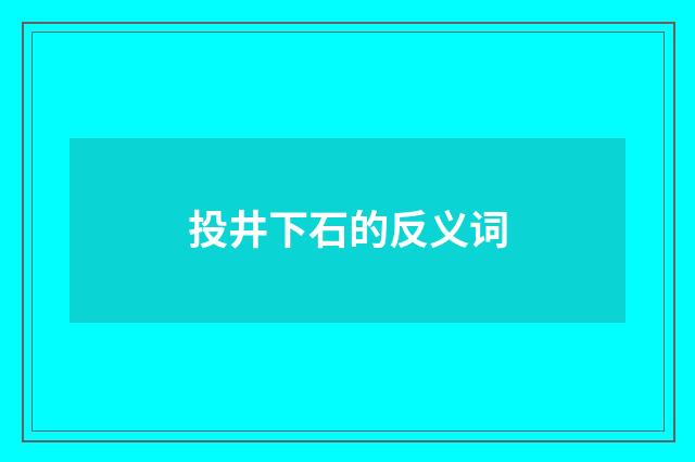 投井下石的反义词