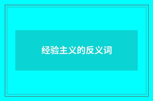 经验主义的反义词