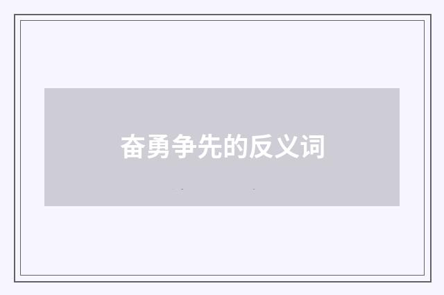 奋勇争先的反义词