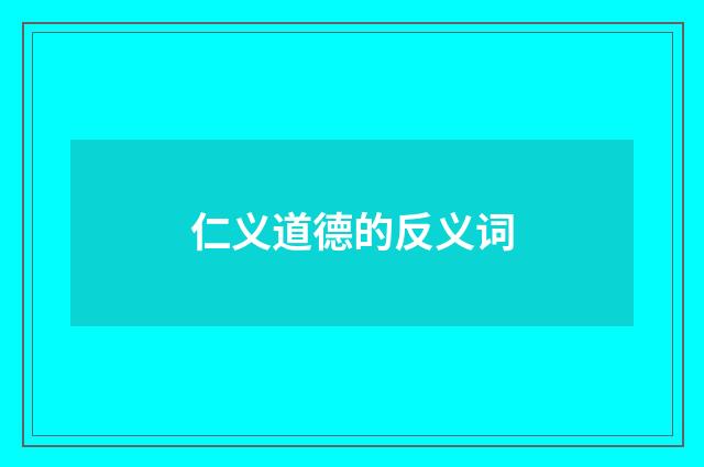 仁义道德的反义词