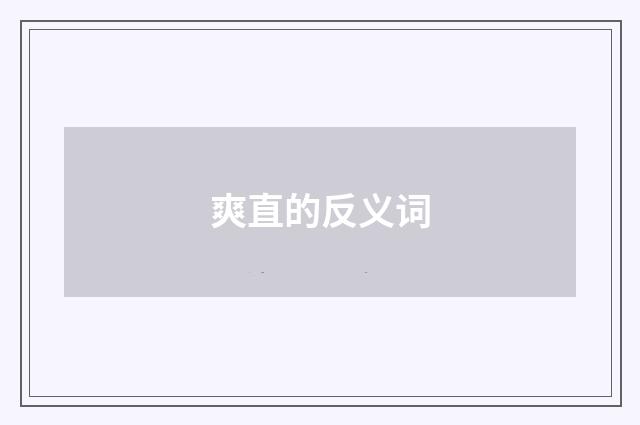 爽直的反义词