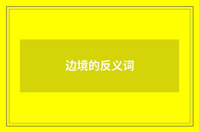 边境的反义词