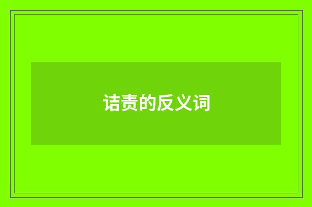 诘责的反义词