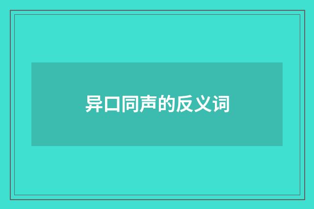 异口同声的反义词