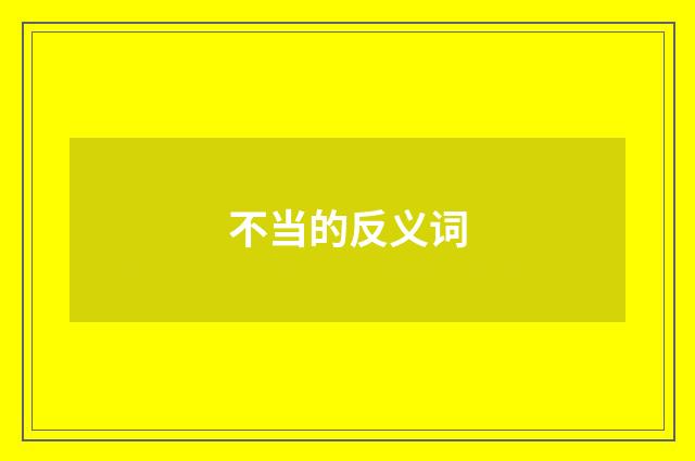 不当的反义词