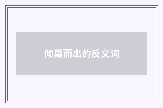 倾巢而出的反义词