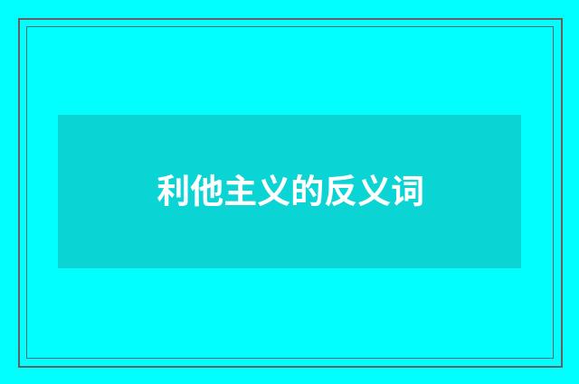 利他主义的反义词