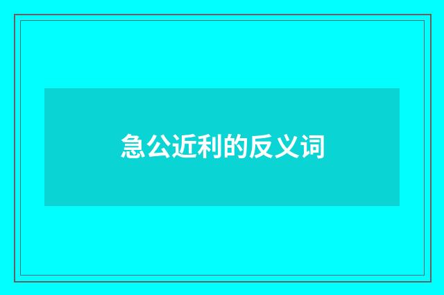 急公近利的反义词