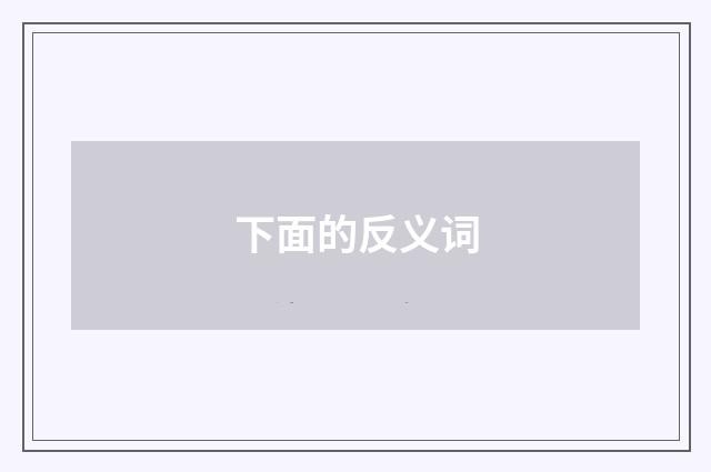下面的反义词