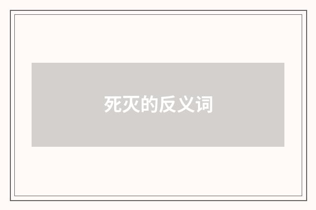 死灭的反义词