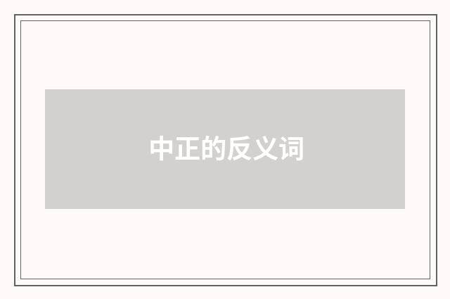 中正的反义词