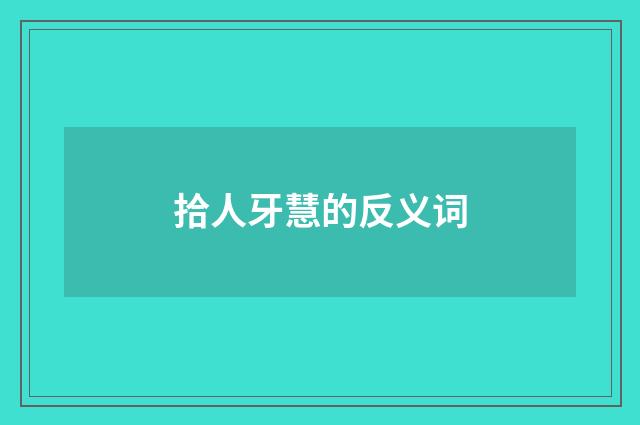拾人牙慧的反义词