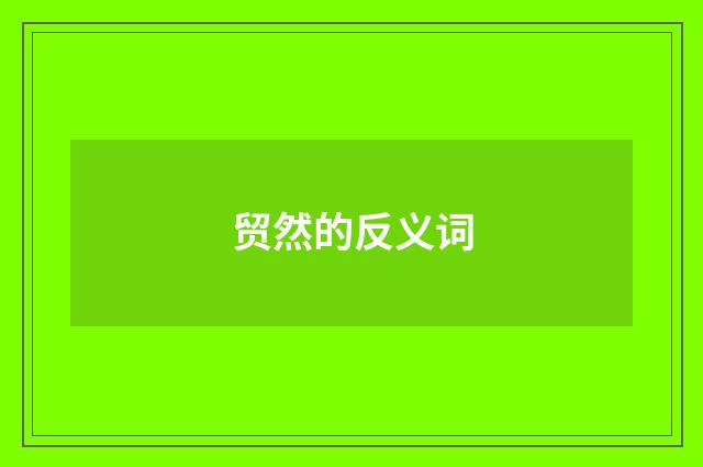 贸然的反义词