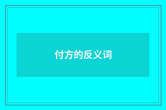 付方的反义词