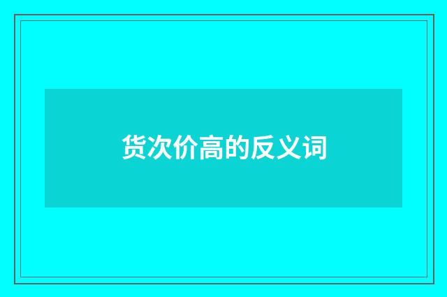 货次价高的反义词