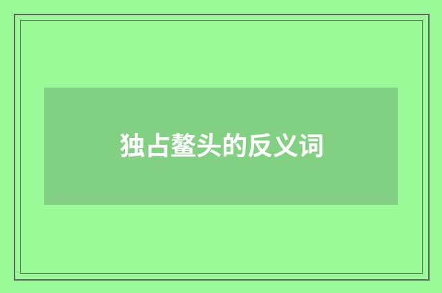 独占鳌头的反义词