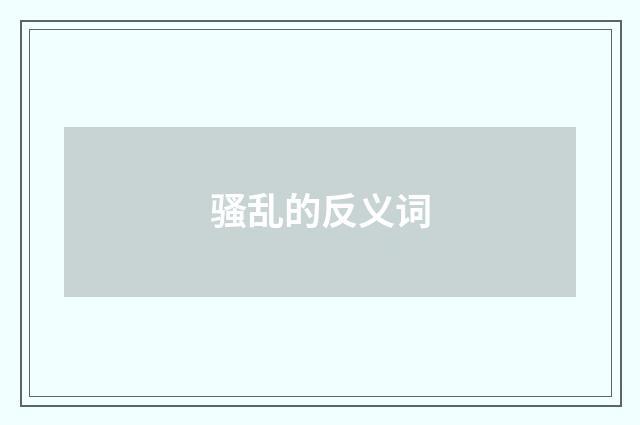 骚乱的反义词