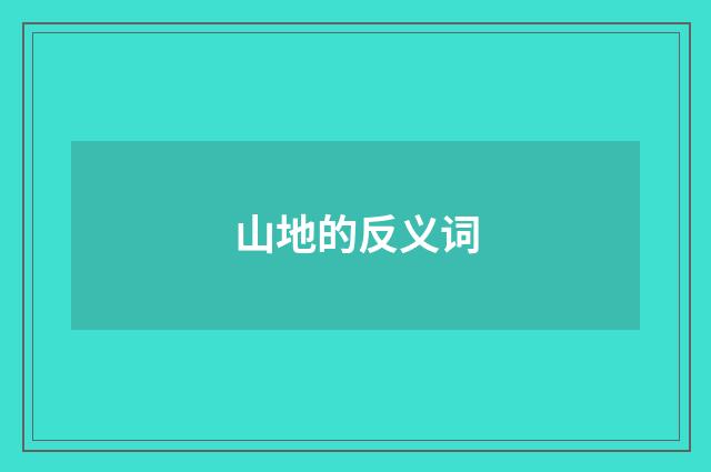 山地的反义词