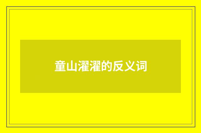 童山濯濯的反义词