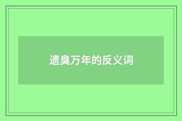 遗臭万年的反义词
