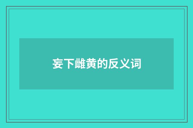 妄下雌黄的反义词