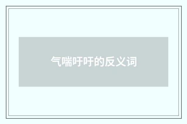 气喘吁吁的反义词