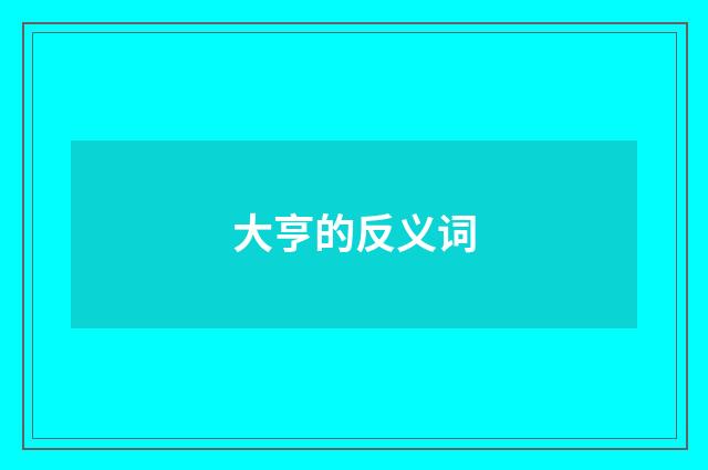 大亨的反义词