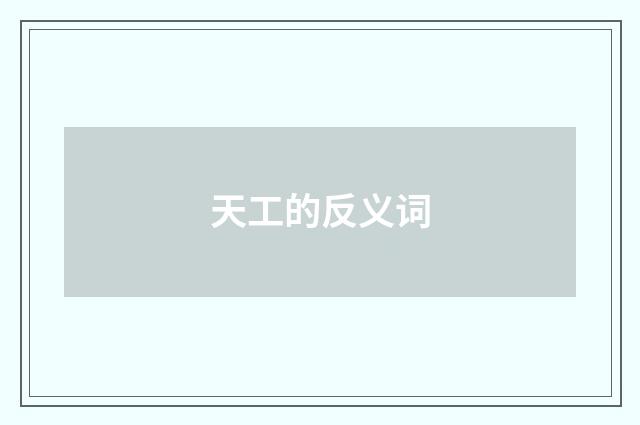 天工的反义词