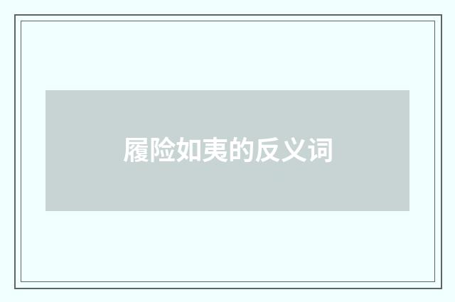 履险如夷的反义词