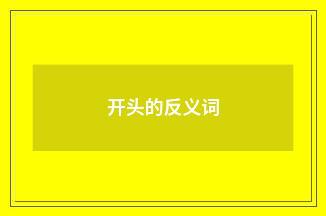 开头的反义词